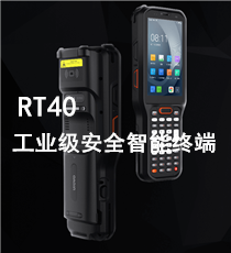 优博讯工业级安全智能终端——RT40