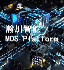 瀚川智能- MOS Platform