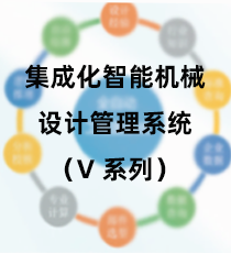 集成化智能机械设计管理系统（V系列）【PCCAD V21】