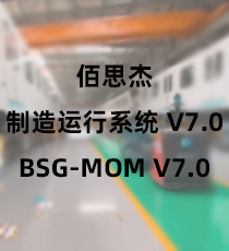 佰思杰制造运行管理系统（简称BSG-MOM）V7.0