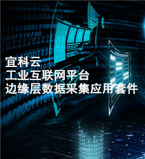 宜科云·工业互联网平台边缘层数据采集应用套件