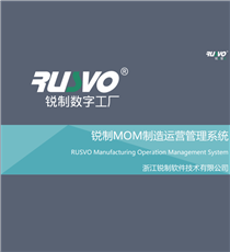 锐制MOM制造运营管理系统软件V6