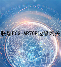 联想ECG-AR70P边缘网关