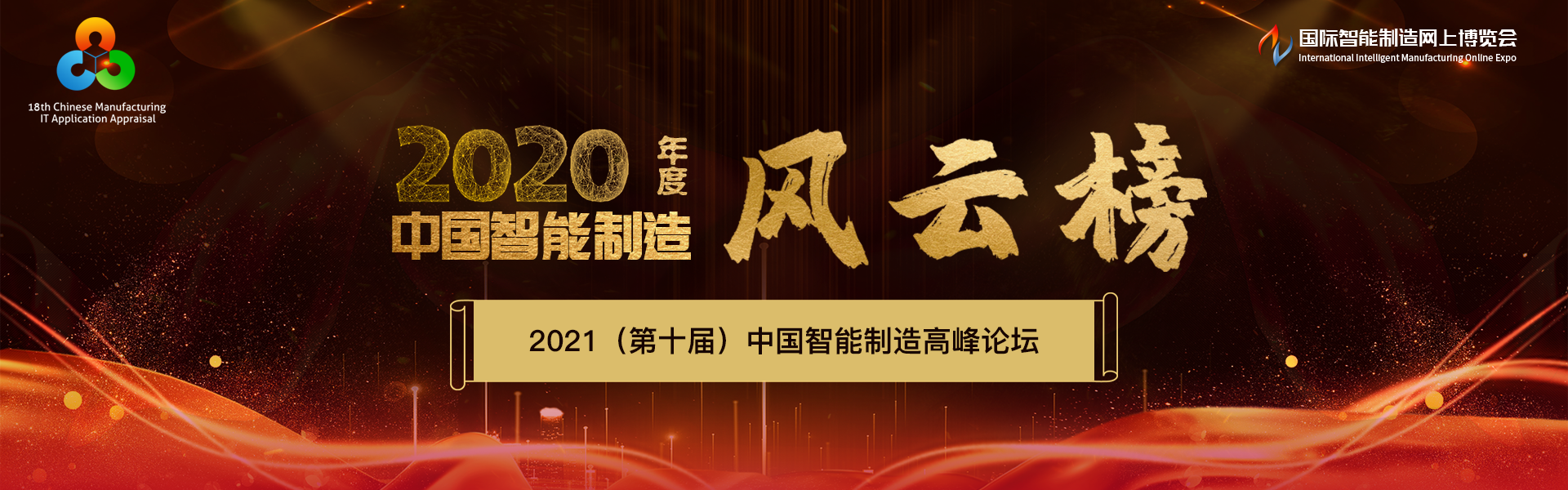 2020年度中国智能制造岁末盘点风云榜