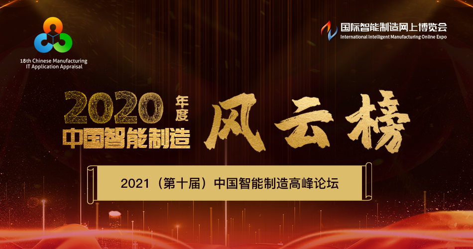 2020年度中国智能制造岁末盘点风云榜