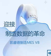 凯睿德制造MES V8