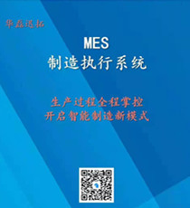 华磊迅拓-MES制造执行系统
