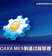 CAXA MES制造过程管理
