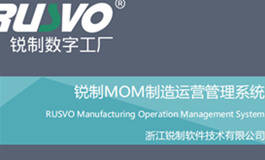 锐制MOM制造运营系统V6