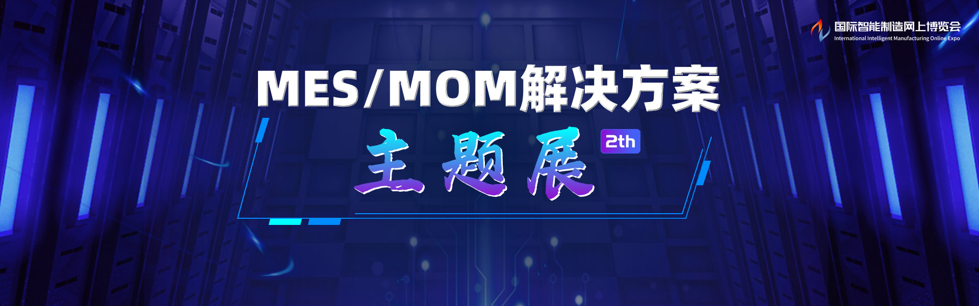 MES/MOM解决方案主题展