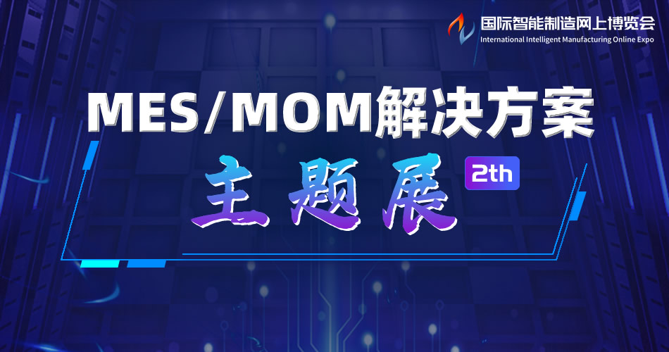 MES/MOM解决方案主题展