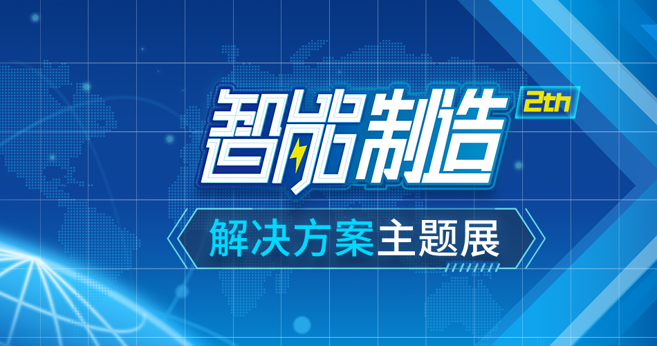 智能制造解决方案主题展