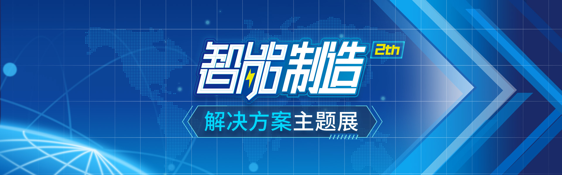 智能制造解决方案主题展
