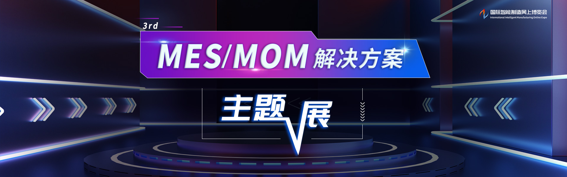 MES/MOM解决方案主题展
