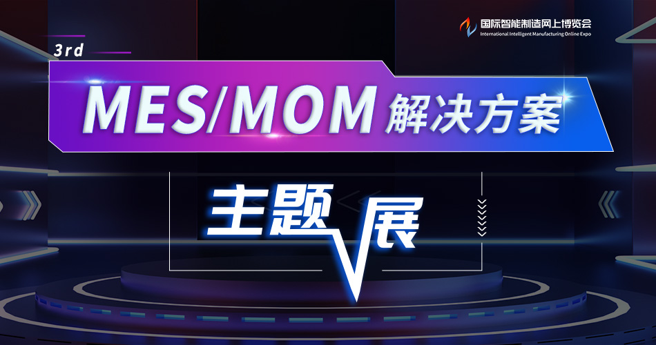 MES/MOM解决方案主题展
