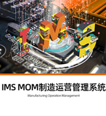 IMS MOM制造运营管理系统