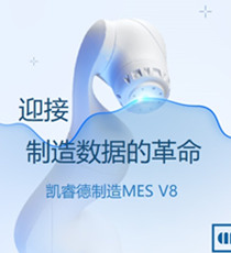 凯睿德制造MES V8