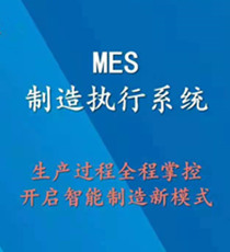 MES制造执行系统