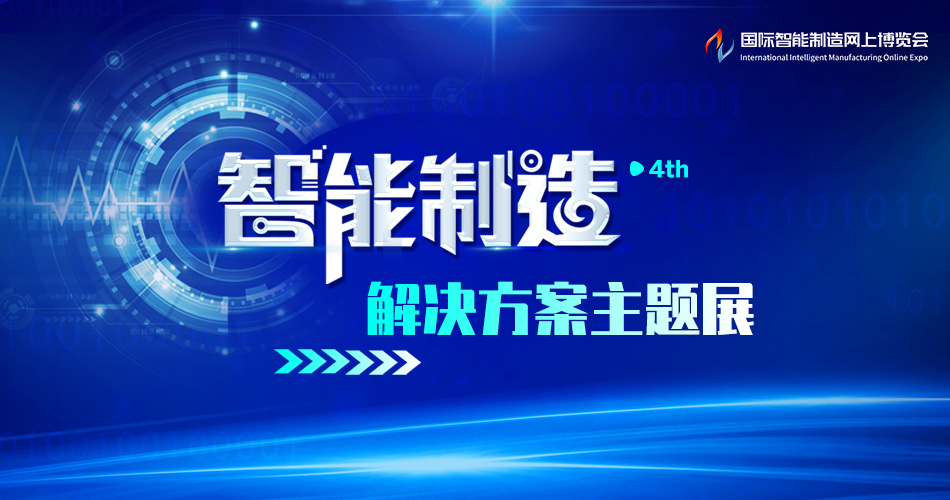 智能制造解决方案主题展4th