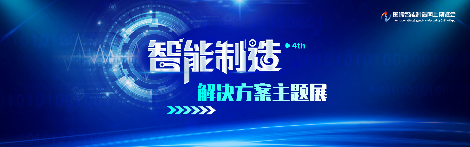 智能制造解决方案主题展4th