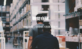 智能仓储