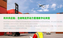 利丰供应链-仓储物流劳动力管理数字化转型