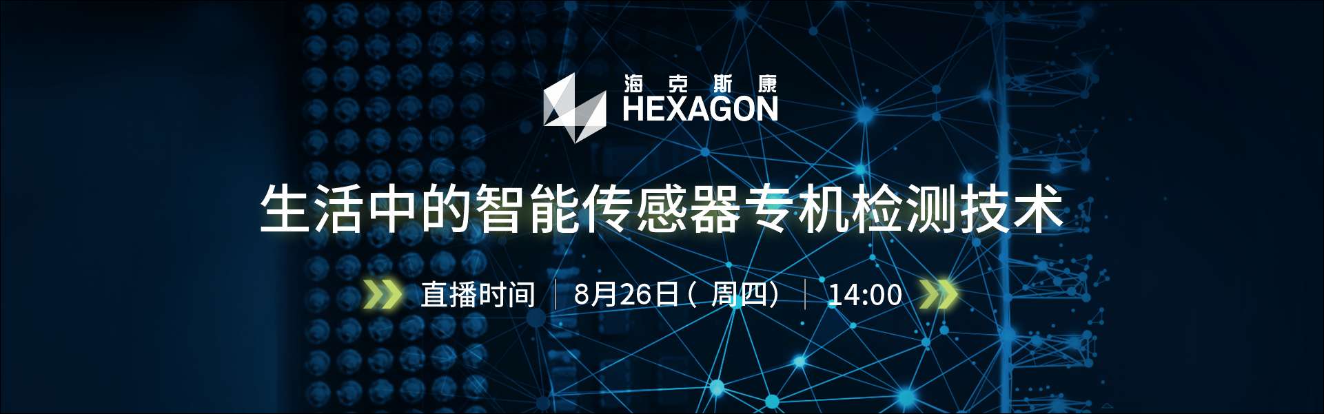 生活中的智能传感器专机检测技术在线研讨会