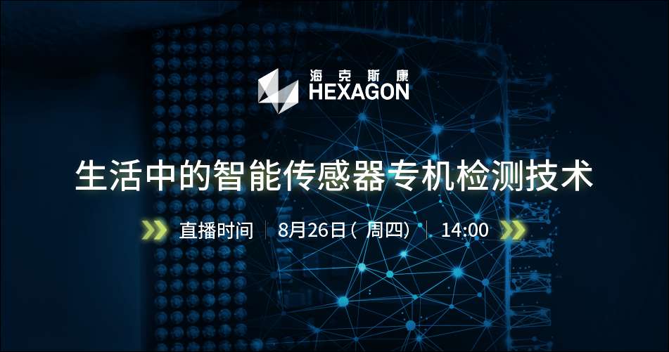 生活中的智能传感器专机检测技术在线研讨会