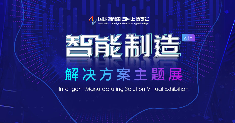 智能制造解决方案主题展6th
