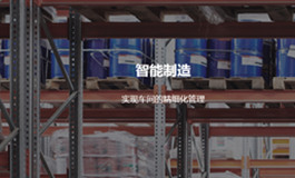 智能制造：实现车间的精细化管理