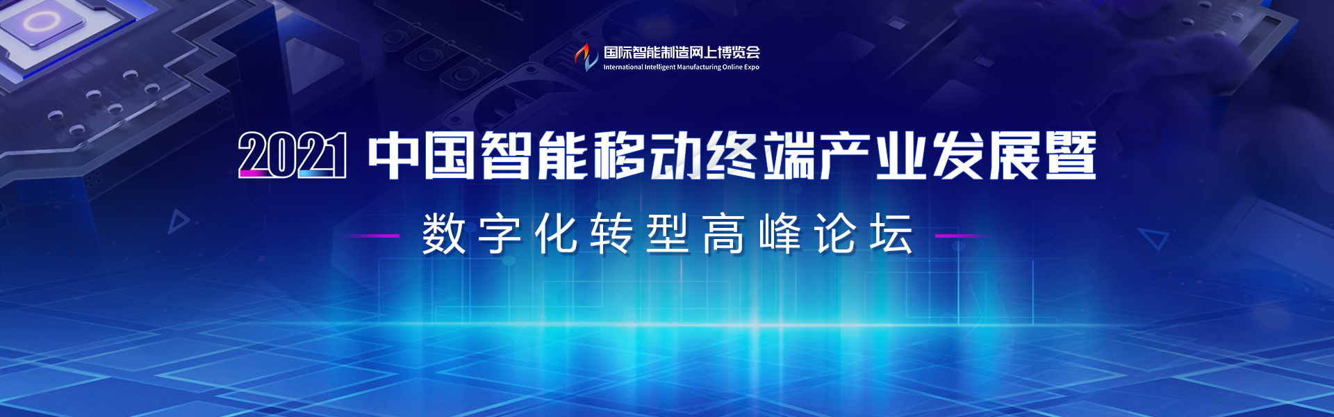 2021中国智能移动终端产业发展暨数字化转型高峰论坛