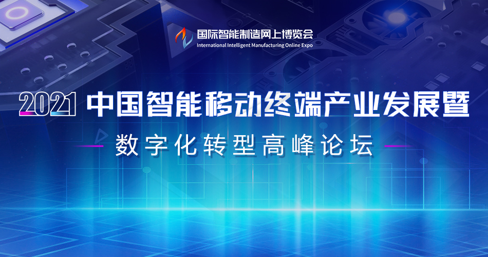 2021中国智能移动终端产业发展暨数字化转型高峰论坛