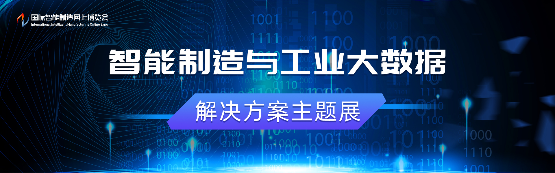 智能制造与工业大数据主题展