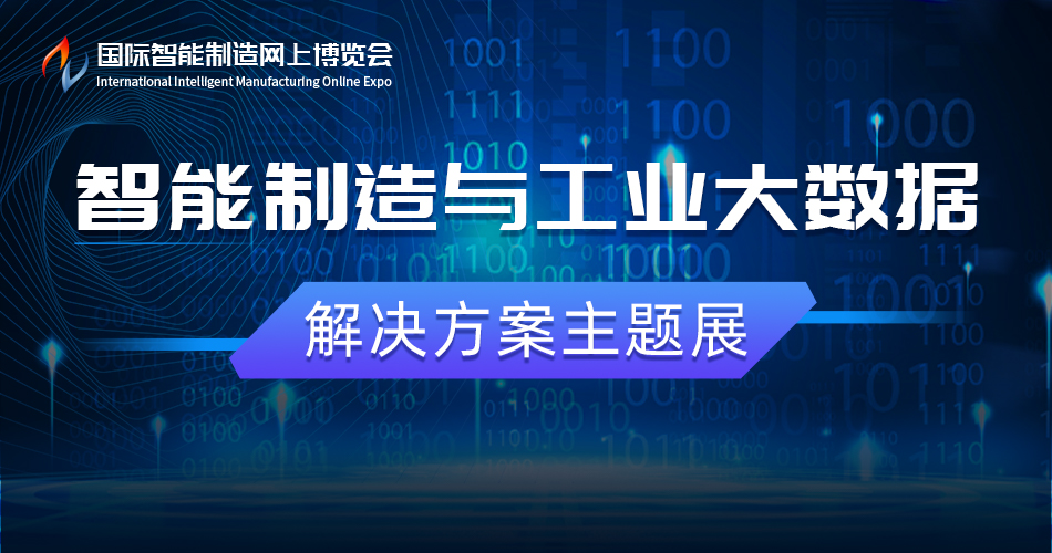 智能制造与工业大数据主题展