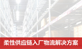 富勒-柔性供应链入厂物流解决方案