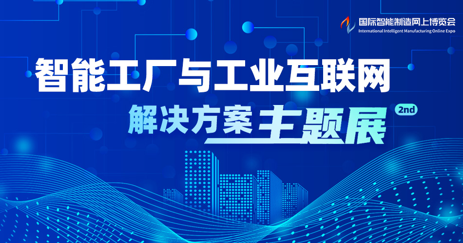智能工厂与工业互联网解决方案主题展2nd