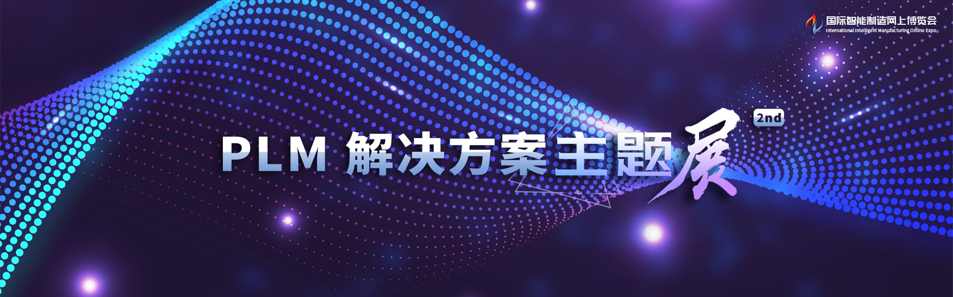第十七届中国制造业产品创新数字化国际峰会