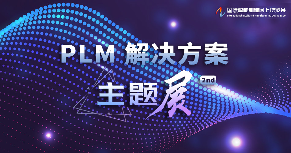 第十七届中国制造业产品创新数字化国际峰会