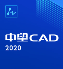 中望CAD（2021）