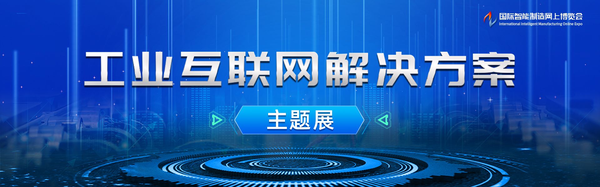 工业互联网解决方案主题展