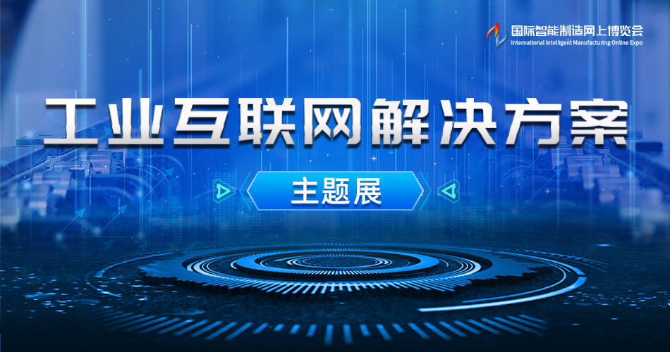 工业互联网解决方案主题展