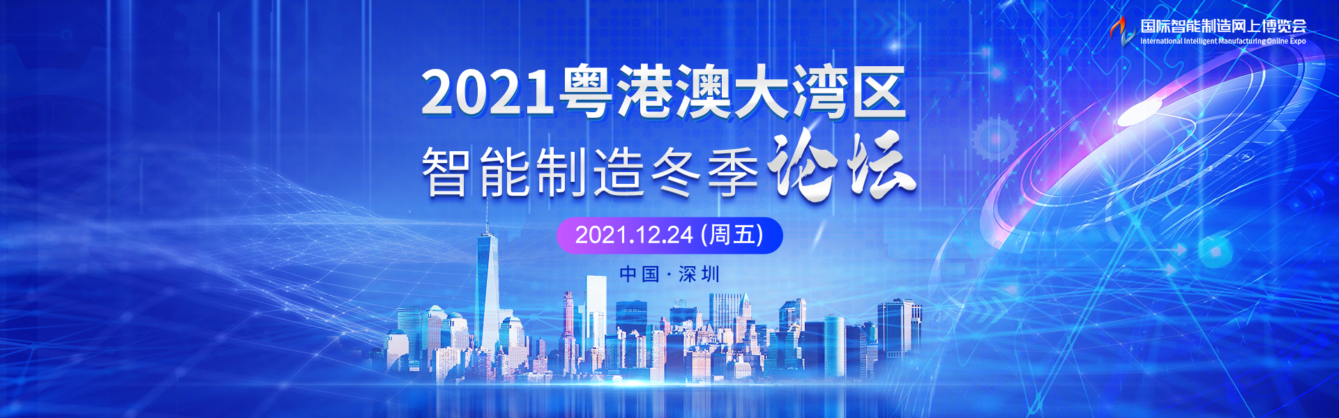 2021粤港澳大湾区智能制造冬季论坛