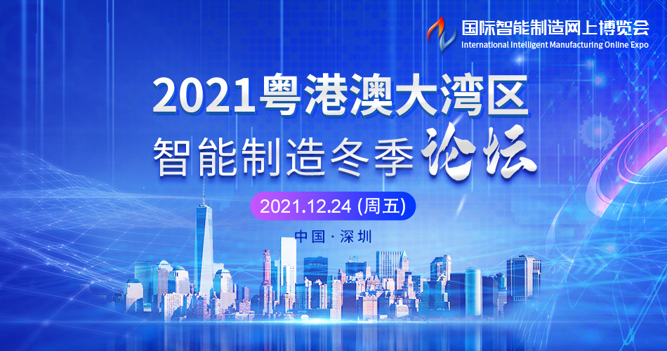 2021粤港澳大湾区智能制造冬季论坛