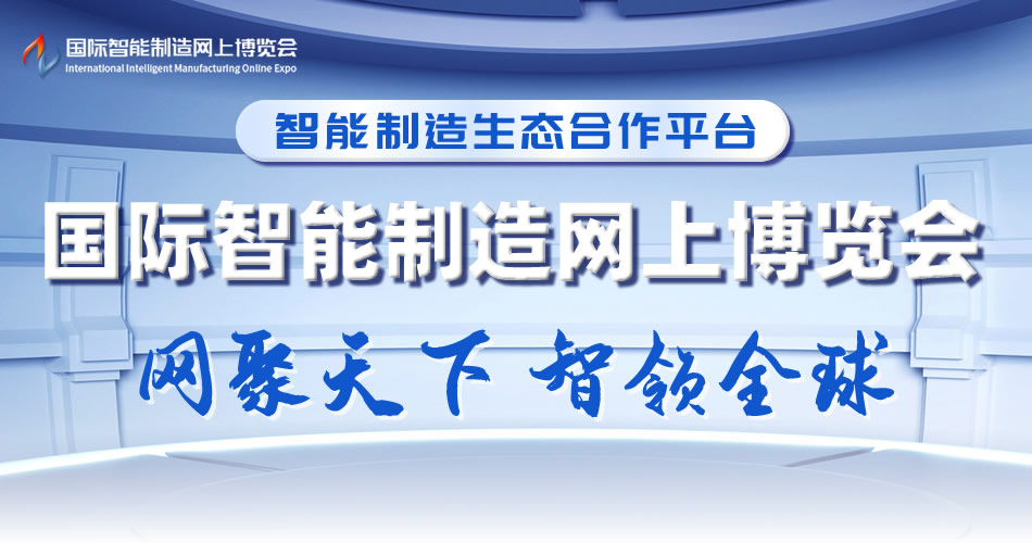 国际智能制造网上博览会