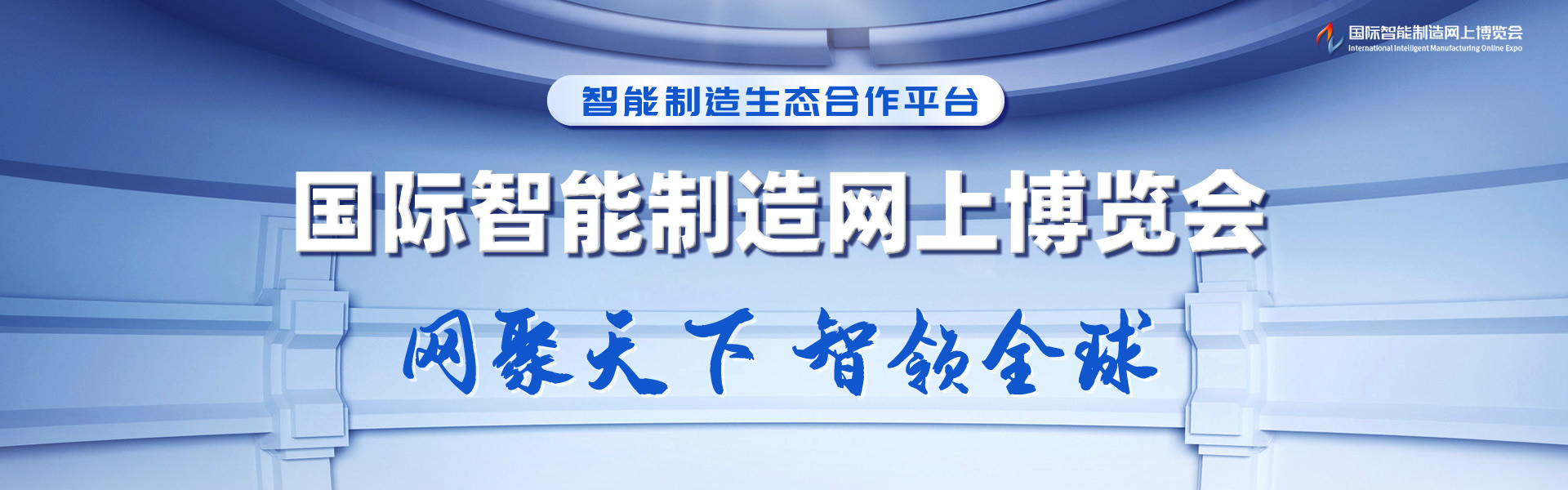 国际智能制造网上博览会