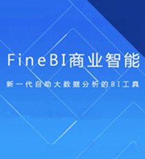 FineBI商业智能