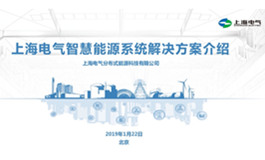 上海电气智慧能源系统解决方案
