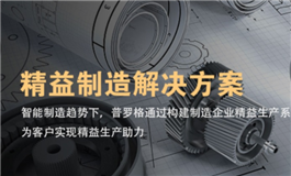 普罗格-精益制造解决方案