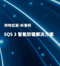 阿特拉斯·科普柯-SQS 3智能防错解决方案