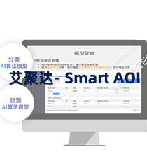 艾聚达- Smart AOI
